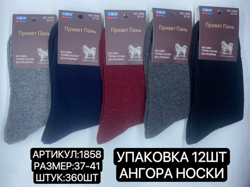 ЖЕНСКИЕ Носки СОБАЧЬЯ ШЕРСТЬ НЕ МАХРОВЫЕ ФИРМЫ ПРИВЕТBS 1858
