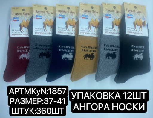 ТЕРМО-НОСКИ ВЕРБЛЮЖЬЯ ШЕРСТЬ, НЕ МАХРОВЫЕ ФИРМЫ ПРИВЕТBS 1857 ТЕРМО-НОСКИ ВЕРБЛЮЖЬЯ ШЕРСТЬ, НЕ МАХРОВЫЕ ФИРМЫ ПРИВЕТBS 1857