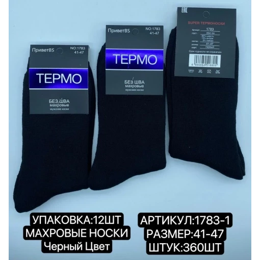 ТЕРМО-НОСКИ МУЖСКИЕ МАХРОВЫЕ ФИРМЫ ПРИВЕТBS 1783