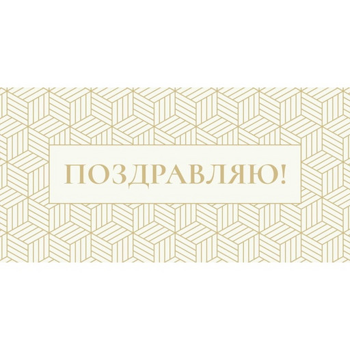 Конверт для денег Поздравляю. Золотая геометрия Optima