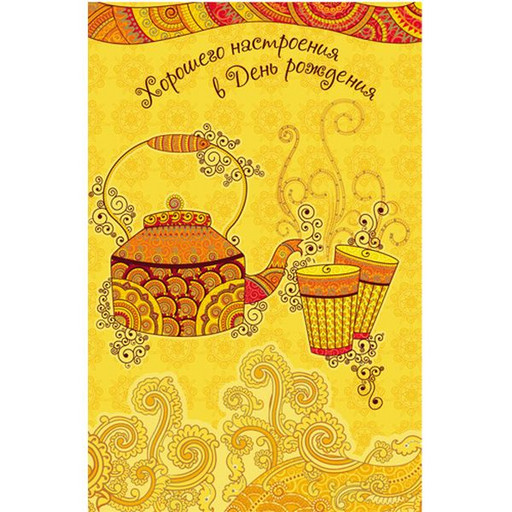 Открытка А5. Хорошего настроения в день рождения! Чайник (с текстом), MILAND