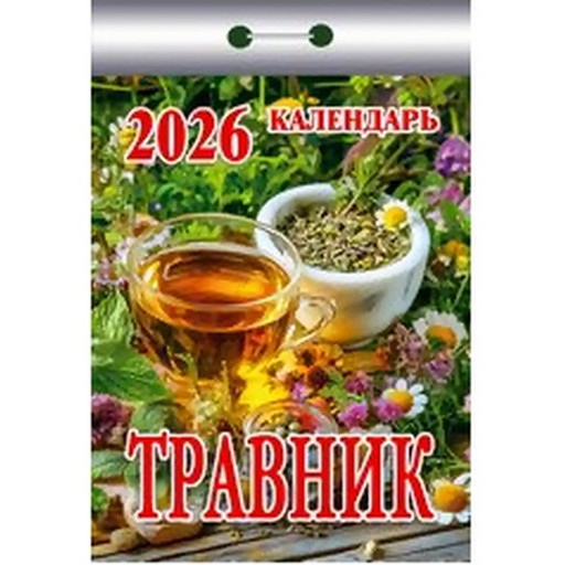Календарь отрывной (мини) 2026 г. Травник, 77*114 мм