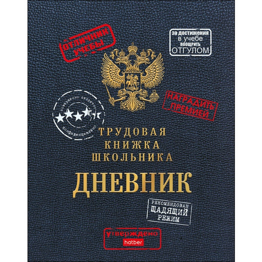 Дневник 1-11 класс, 40 л. (бел.), 60 г/м2, 7БЦ, матовая лам., Hatber Трудовая книжка школьника