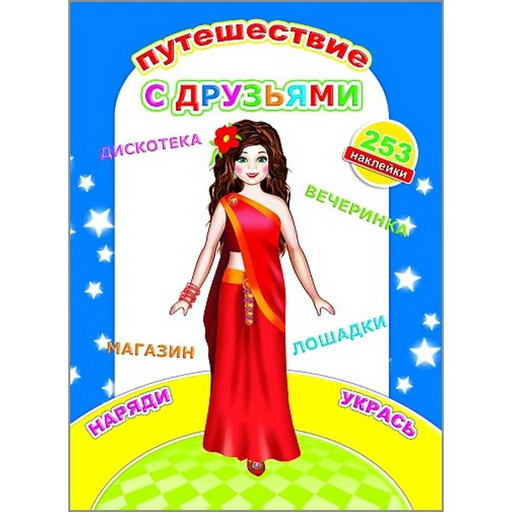 Книга Наклей-ка. Путешествие с друзьями. ЛЕДА