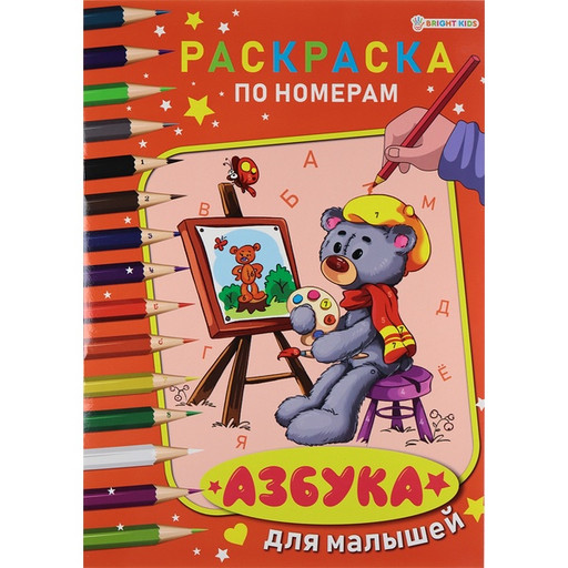 Раскраска по номерам, А4, 6 л., Азбука для малышей ч/б PROF-PRESS