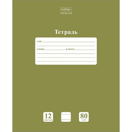 Тетрадь 12 л., линия, 80 г/м2, обл. мел. картон, Hatber Premium NEWtone PASTEL_Олива