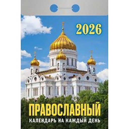 Календарь отрывной (мини) 2026 г. Православный календарь на каждый день, 77*114 мм
