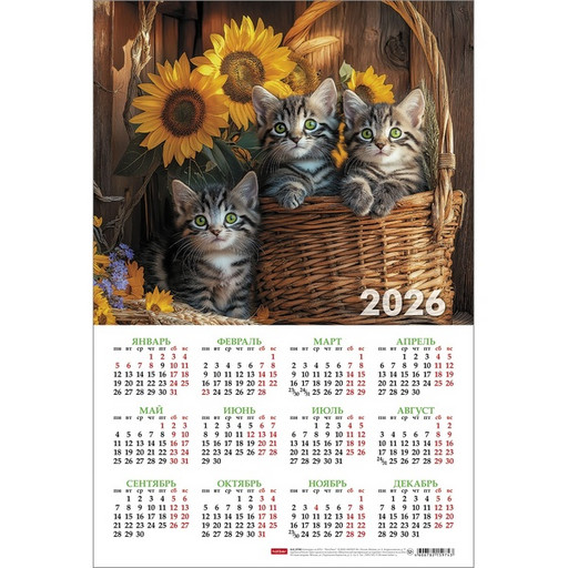Календарь настенный листовой 2026 г. Милые Котята: А3, мел. карт. 190 г/м²