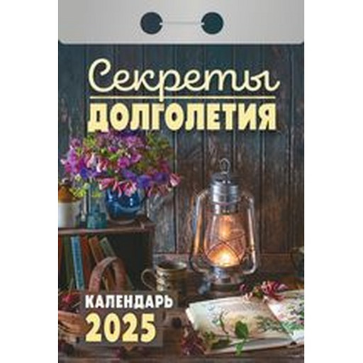 Календарь отрывной (мини) 2025 г. Секреты долголетия, 77*114 мм