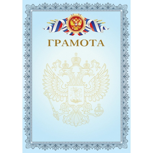 Грамота с госсимволикой, А4, мел. картон 190 г/м²