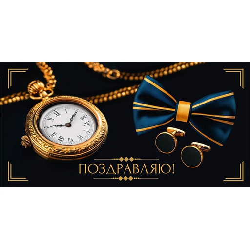 Конверт для денег Поздравляю! Бабочка и запонки Optima