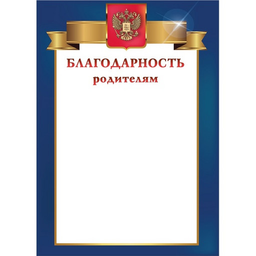 Благодарность родителям, с госсимволикой, А4, 200 г/м2, цв. мел. бумага. Стандарт