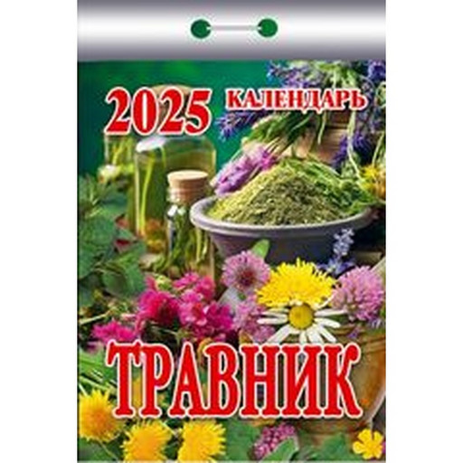 Календарь отрывной (мини) 2025 г. Травник, 77*114 мм