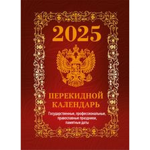 Календарь настольный перекидной 2025 г. Государственная символика, А6, 160 л. (офсет, 4 краски)