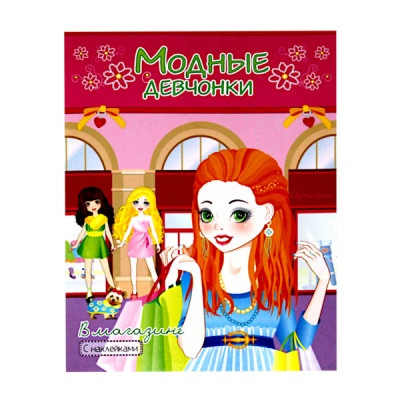 Раскраска с наклейками МОДНЫЕ ДЕВЧОНКИ, А4, 8 л., В магазине