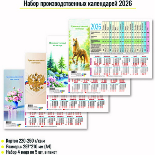 Календарь табельный настенный 2026 г. Ассорти 4 дизайна: лист А4, мел. бумага 105 г/м²