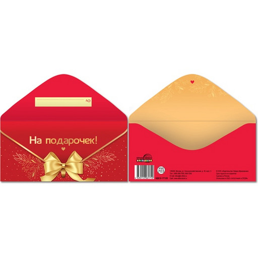 Конверт для денег универсальный (без темы) АТМОСФЕРА ПРАЗДНИКА На подарочек! (Красный с бантиком)