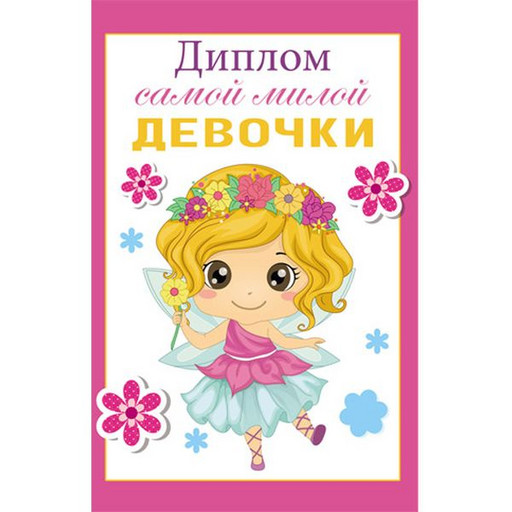 Диплом самой милой девочки, А6, картон мелованный, ламинация глянцевая