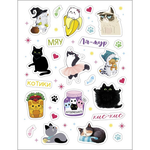 Наклейки В мире котиков, А6, 4 л. Наклейки В мире котиков, А6, 4 л.