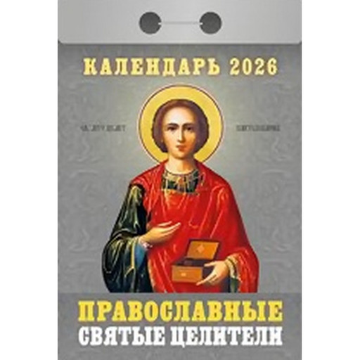 Календарь отрывной (мини) 2026 г. Православные святые целители, 77*114 мм