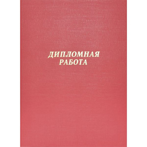 Папка "Дипломная работа", А4, на шнуровке, бумвинил, красная deVENTE (без листов)