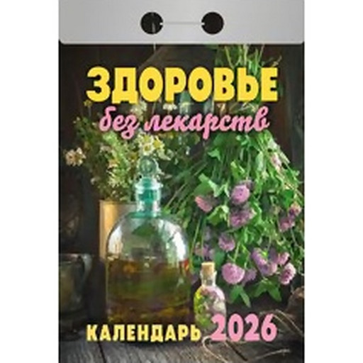 Календарь отрывной (мини) 2026 г. Здоровье без лекарств, 77*114 мм