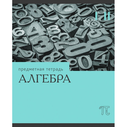 Тетрадь предметная 36 л., клетка, 60 г/м², обл. мел. картон, Listoff Эрудиция_Алгебра