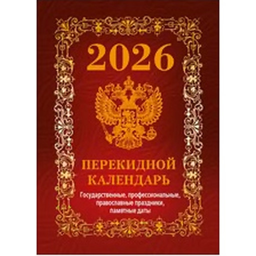 Календарь настольный перекидной 2026 г. Госсимволика (бордо): А6, 160 л., офсет, 4 краски, фольга