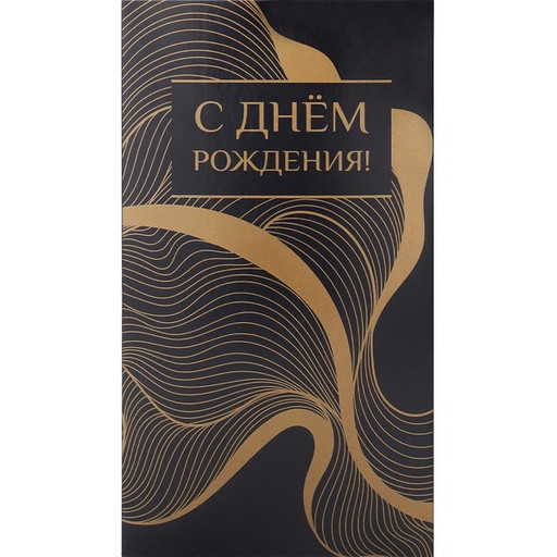 Конверт для денег С днем рождения! (золотистые волны)