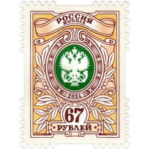 Марка почтовая РФ выпуск №7 Орлы, номинал 67 рублей