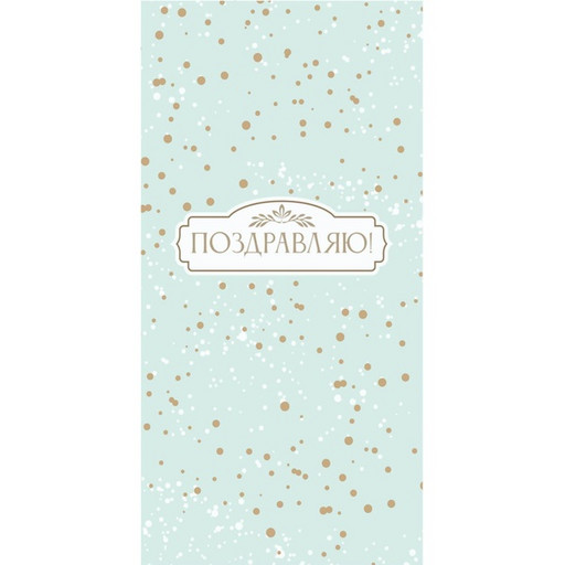 Конверт для денег Поздравляю! Золотая крапина Optima