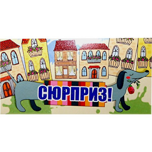 Конверт для денег Сюрприз! Такса, MILAND (с текстом)