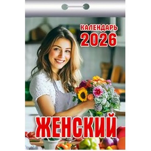Календарь отрывной (мини) 2026 г. Женский, 77*114 мм