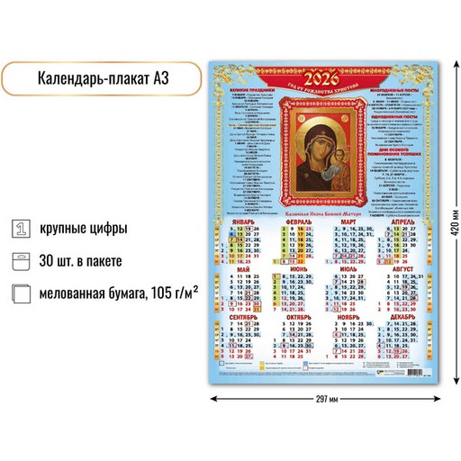 Календарь настенный листовой 2026 г. Казанская Икона Божией Матери, А3