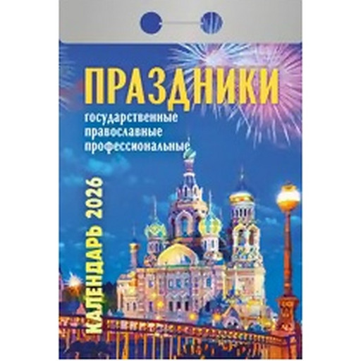 Календарь отрывной (мини) 2026 г. Праздники: государст., православ., профессион., 77*114 мм