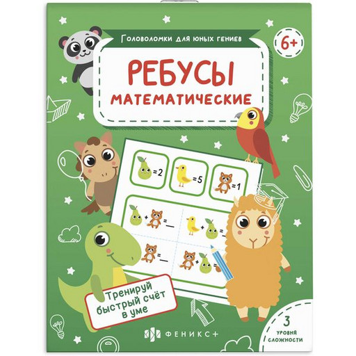 Тренажер Головоломки для юных гениев. Математические ребусы, ФЕНИКС+