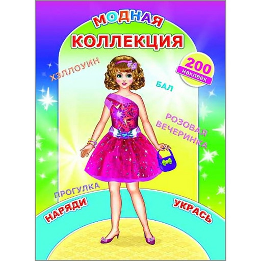 Брошюра с наклейками. НАКЛЕЙ-КА_Модная коллекция