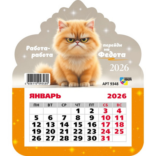 Календарь настенный отрывной 2026 г. Кот: 130*155 мм, магнит. основа