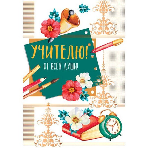 Открытка B6. Учителю! От всей души!, тиснение золотой фольгой, текст   Акция