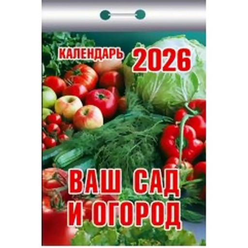 Календарь отрывной (мини) 2026 г. Ваш сад и огород, 77*114 мм