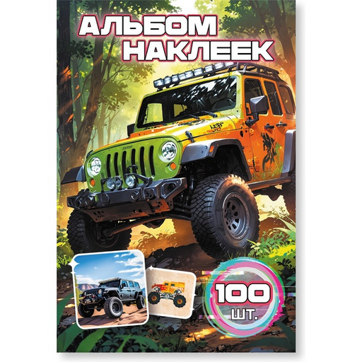 Альбом наклеек "Бигфуты" А6, обложка + 6 л.