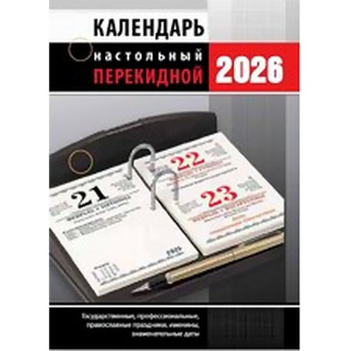 Календарь настольный перекидной 2026 г. Офис: А6, 160 л., офсет, 2 краски