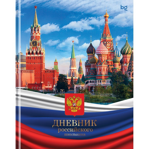 Дневник 1-11 класс, 48 л. (бел.), 60 г/м2, 7БЦ, глянц. лам., BG Российского школьника*