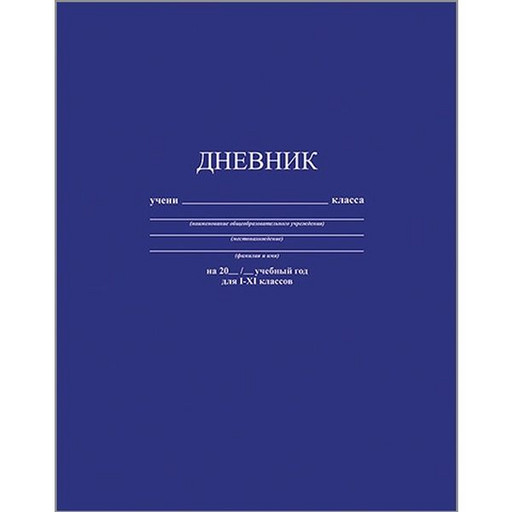 Дневник 1-11 класс, 40 л. (бел.), 65 г/м2, интегр. переплет, иск. кожа, КТС-ПРО Синий