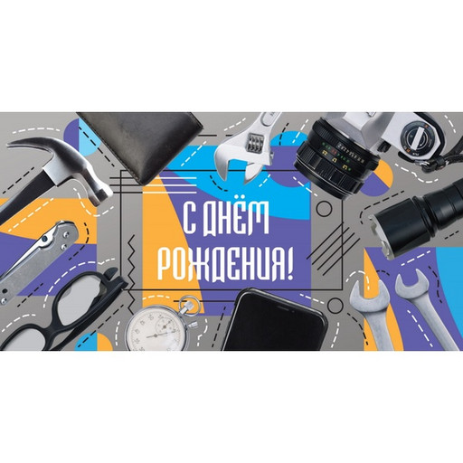 Конверт для денег С днем рождения! Мужские аксессуары_Optima