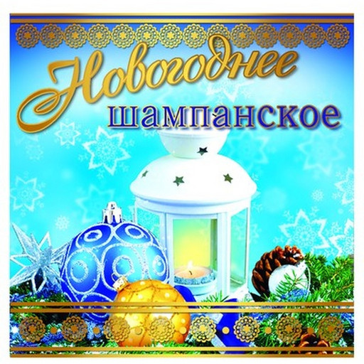 Наклейка на бутылку "Новогоднее шампанское" (фонарик), 95*95 мм