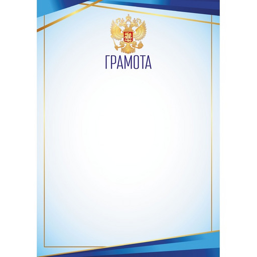 Грамота с госсимволикой, А4, мел. бум. 90 г/м² (Эконом)