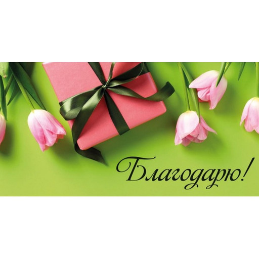 Конверт для денег Благодарю! (тюльпаны и подарок)