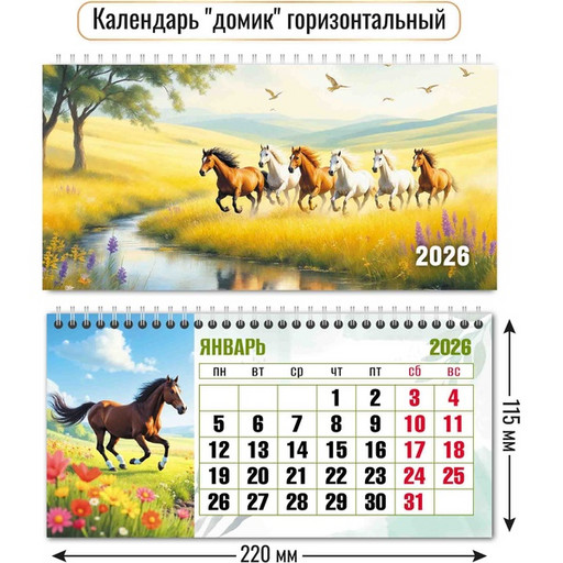 Календарь-домик 2026 г. Символ года: 220*115 мм мм, перекидные листы, на гребне