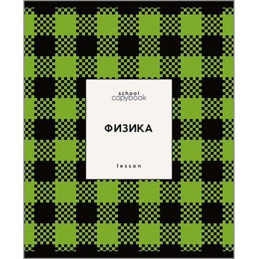 Тетрадь предметная 48 л., клетка, 60 г/м², обл. мел. картон, КТС-ПРО Яркая клетка_Физика
